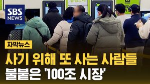 [자막뉴스] 사기 위해 또 사는 사람들…불붙은 '100조 시장'