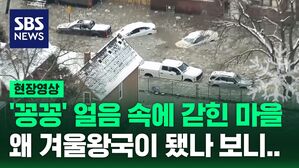 [현장영상] 밤사이 얼음 속에 갇힌 마을&hellip;왜 겨울 왕국이 되어버렸나 보니