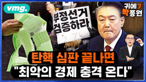 탄핵 심판 끝나면 "최악의 경제 충격 온다"