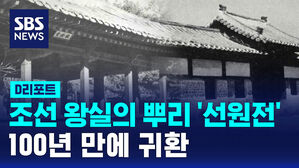 [D리포트] 조선왕실의 뿌리&hellip;100년 만에 귀환