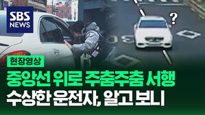 [영상] 중앙선 위로 주춤주춤 서행, 수상한 운전자 알고 보니