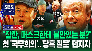 [영상] 트럼프 "누가 불만 있대? 당장 쫓아내!"&hellip;긴장한 일론 머스크 '첫 각료회의' 장관들 앞에서 '열일'하더니