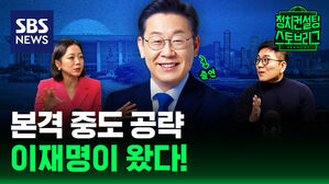 [스토브리그] 중도 보수&middot;개헌&middot;선거법 재판&hellip;궁금한 모든 걸 물어보겠습니다! (feat. 이재명 민주당 대표)