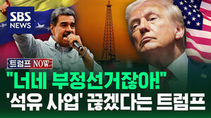 [트럼프NOW] "마두로 부정선거잖아!" 석유 협정 종료 선언&hellip;베네수엘라 압박하는 트럼프