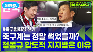 축구계는 정말 썩었을까 정몽규 압도적 지지받은 이유 축구협회장 선거