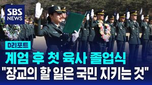 [D리포트] 계엄 후 첫 육사 졸업식&hellip;"장교의 할일은 국가&middot;국민 지키는 것"