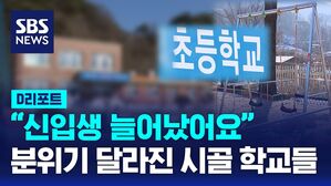 [D리포트] 신입생 0명?&hellip;학생 늘어난 시골 작은 학교들