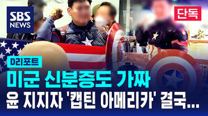 [단독] '캡틴 아메리카' 윤 지지자, 미군 신분증 가짜였다&hellip;검찰 송치 (D리포트)