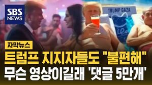 [자막뉴스] 트럼프 지지자들도 "불편해"&hellip;무슨 영상이길래 '댓글 5만개'