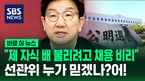[바로이뉴스] "선관위 간부들 자기 자식 배불리기 위해 비리 저질러"&hellip;청문회 3월 6일, 낱낱이 밝혀야