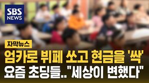 [자막뉴스] 엄카로 뷔페 쏘고 현금을 '싹'&hellip;"세상이 변했다" 요즘 초딩들 생일파티 '충격'
