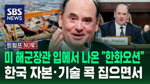 [트럼프NOW] 미 해군장관 입에서 나온 "한화오션"&hellip;한국 자본&middot;기술 콕 집으면서