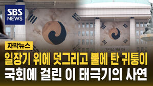 [자막뉴스] 일장기 위에 덧그리고 불에 탄 귀퉁이&hellip;국회에 걸린 이 태극기의 사연