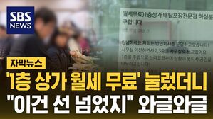 [자막뉴스] '상가 월세 무료' 눌렀더니&hellip;"이건 선 넘었지" 와글와글