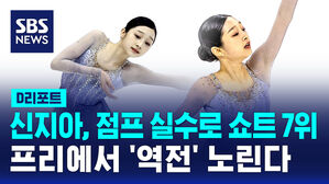 [D리포트] 신지아, 점프 실수로 쇼트 7위&hellip;프리에서 '역전' 노린다