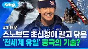 스노보드 초신성이 갈고 닦은 전세계 유일 궁극의 기술?