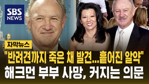 [자막뉴스] 명배우 진 해크먼 부부 사망...커지는 의문