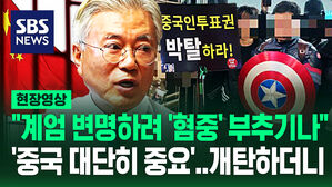 [영상] 문재인 "중국 대단히 중요한 나라, 일부 정치인도 '혐중' 부추겨"...'중국 선거 개입' 주장 계속되자 꺼낸 말
