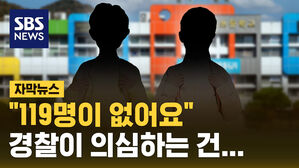 [자막뉴스] "119명이 없어요" 초등학교 입학 코앞인 아이들인데...경찰이 의심하는 것은...