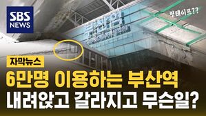 [자막뉴스] 하루 6만명 오가는 부산역&hellip;내려앉고 갈라지는 원인은?