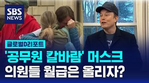 [글로벌D리포트] '공무원 칼바람' 머스크&hellip;의원들 월급은 올리자?