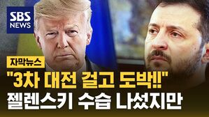 [자막뉴스] "3차 대전 두고 도박중이야!" 트럼프 비난하고 고함치자, 젤렌스키 수습에 나섰지만&hellip;