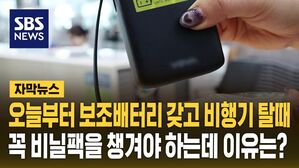 [자막뉴스] 잇따른 보조배터리 '펑'&hellip;이제부터 새로운 규정이 적용됩니다!