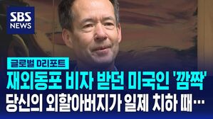 [D리포트] "독립운동가 후손"&hellip;재외동포 비자 받던 미국인 '깜짝'