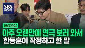 [현장영상] 오랜만에 연극 보러 온 한동훈 전 국민의힘 대표가 작심하고 한 말&hellip;77일 만에 공개 행보