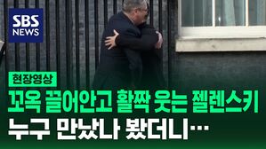 [현장영상] 하루 만에 활짝 웃는 젤렌스키&hellip;누군가를 꼬옥 끌어안고 활짝 웃었다