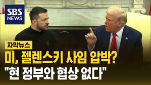 (수정) [자막뉴스] 미, 젤렌스키 사임 요구... "현 정부와 협상 없어"