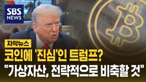 (수정)[자막뉴스] 트럼프 가상자산 전략 비축 추진 비트코인 급등