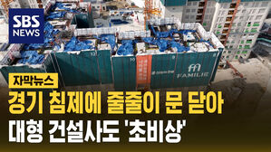 [자막뉴스] 줄도산 우려 현실화&hellip;대형 건설사도 '비상'