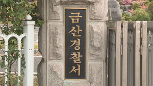 금산서 지붕 수리하던 70대 근로자 추락해 숨져