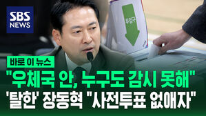 '탈한' 장동혁 "사전투표 없애자"