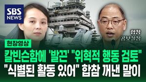 [영상] 칼빈슨함에 꽂힌 김여정 "위혁적" "심중" 단어 써가며 진짜 하고 싶었던 말은?... 국방부 "핵 집착 버려야"