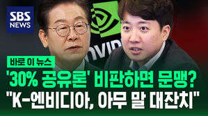 ‘30% 공유론’ 비판하면 문맹? &ldquo;K-엔비디아, 아무 말 대잔치&rdquo;
