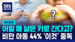 [D리포트] 어릴 때 살은 키로?&hellip;비만 아동 44%가 '음식 중독'