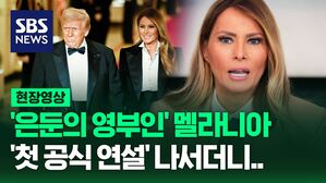 [영상] '은둔의 영부인' 멜라니아, '첫 공식 연설' 나서더니