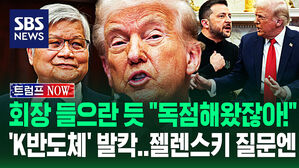 [영상] "이게 트럼프 파워야!" 회장 '파격 결단'에 싱긋 웃더니&hellip;"젤렌스키랑 완전 끝?" 질문 공세에 기다린 듯 꺼낸 말