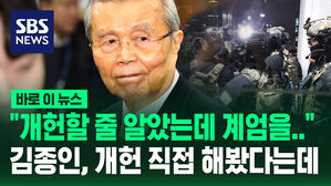 &ldquo;윤, '개헌'할 줄 알았는데 '계엄'을..&rdquo; 김종인, 개헌 직접 해봤다는데