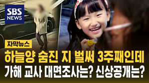 [자막뉴스] 하늘양 숨진 지 벌써 3주째인데&hellip;교사 대면조사는? 신상공개는?