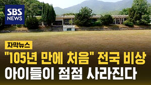 [자막뉴스] "105년 만에 처음 벌어졌다" 전국이 비상&hellip;아이들이 점점 사라진다