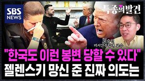 [특종의발견] "한국도 이런 봉변 당할 수 있다"&hellip;트럼프가 젤렌스키 공개 망신 준 진짜 의도는?