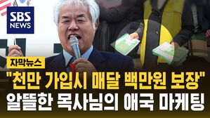 "천만 가입시 매달 백만원 보장" 알뜰한 목사님의 애국 마케팅