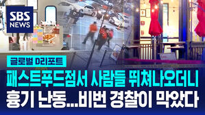 [글로벌D리포트] 흉기로 손님 위협&hellip;비번 경찰관이 막았다