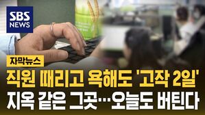 [자막뉴스] 소금 맞아가며 일한다&hellip;눈물로 버티는 40만 직원들