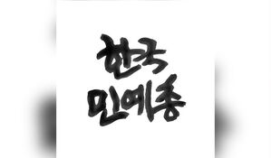 문화예술단체 기자회견 "국립예술단체 통합 중단해야"