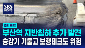 [D리포트] 승강장 침하에 승강기도 기울어&hellip;지하차도 공사 여파?