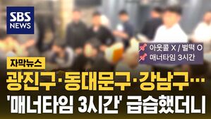 [자막뉴스] 광진구&middot;동대문구&middot;강남구&hellip;'매너타임 3시간' 급습했더니